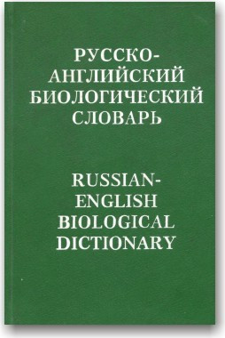 Російсько-англійський біологічний словник