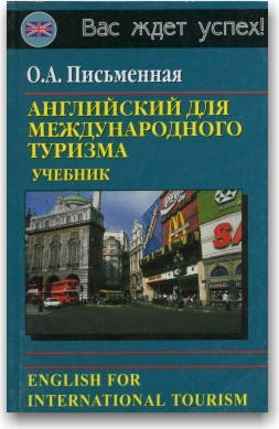Англійська для міжнародного туризму. Підручник
