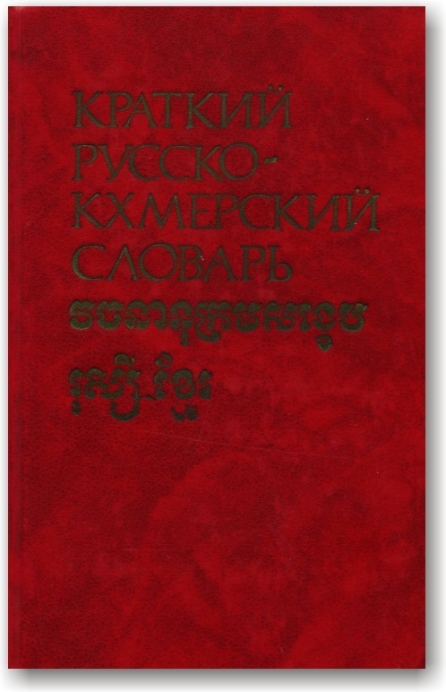 Короткий російсько-кхмерська словника