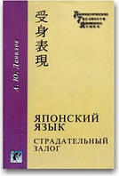Японська мова. Пристрасна запорука