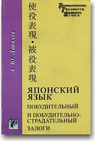 Японська мова. Побудливий і стимуляційно-стражний залоги