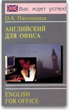 Англійська для офісу