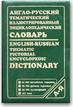 Англо-російський тематичний ілюстрований енциклопедичний словник