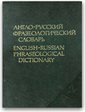 Англо-російський фразеологічний словник