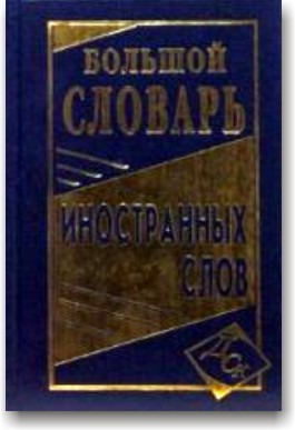 Великий словник іноземних слів