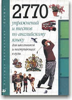 2770 упражнений и тестов по английскому языку