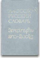 Лаосско-російський словник