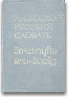 Лаосско-русский словарь