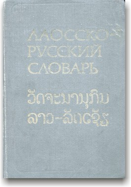 Лаосско-російський словник