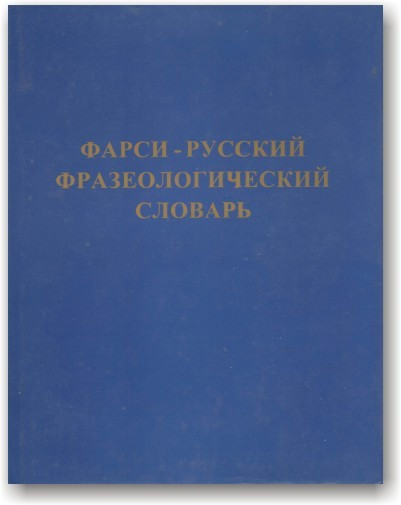 Фарсі-російський фразеологічний словник