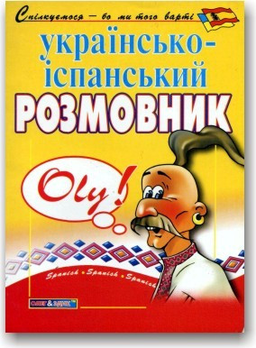 Українсько-іспанський розмовник