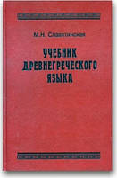 Підручник давньогрецької мови