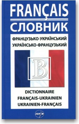 Французько-український та українсько-французький словник