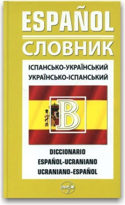 Іспансько-український та українсько-іспанський словник