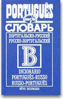 Португальсько-російський, російсько-португальський словник