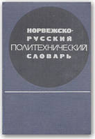 Норвіжсько-російський політехнічний словник