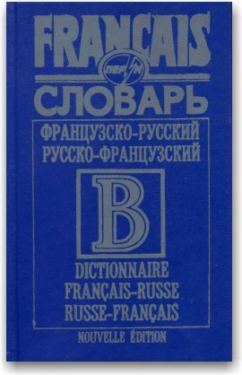 Французько-російська та російсько-французький словник