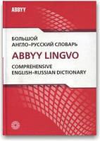 Великий англо-російський словник ABBYY Lingvo (в 2 томах) (+ CD-ROM)