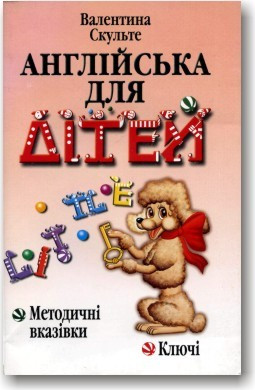 Англійська для дітей. Методичні вказівки та ключі