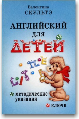 Англійська для дітей. Методичні вказівки та ключі