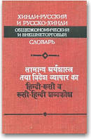 Хінді-російський і російсько-хінді загальноекономічний і зовніторговий словник