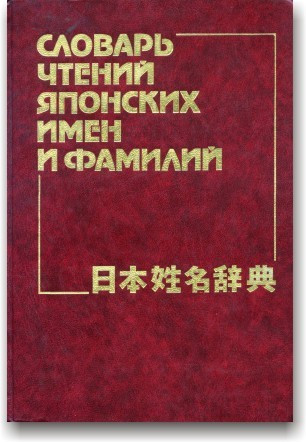 Словар шанувань японських імен і прізвищ