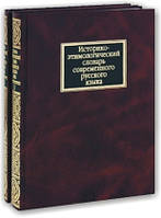 Історично-етимологічний словник сучасної російської мови (у 2 томах)
