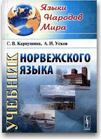 Учебник норвежского языка (+ CD)