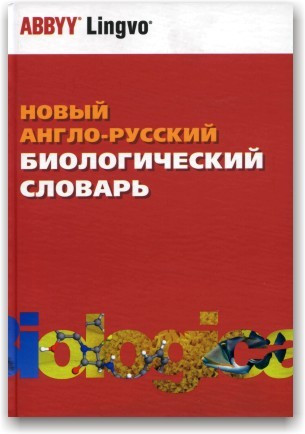 Новий англо-російський біологічний словник