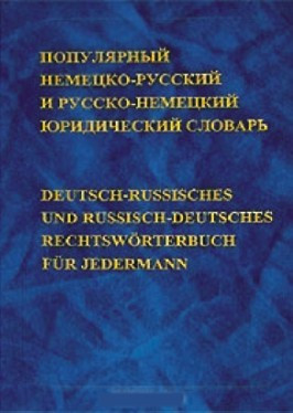 Популярний німецько-російський і російсько-німецький юридичний словник