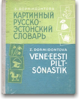 Картинний російсько-естонський словник