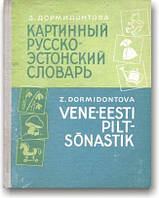 Картинний російсько-естонський словник