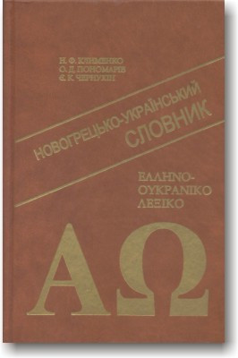 Новогрецько-український словник