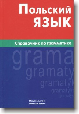 Польська мова. Посібник із граматики