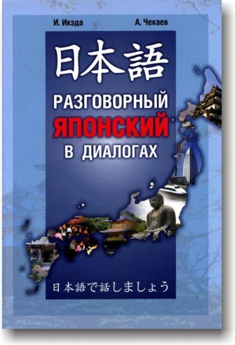 Розмовну японську у діалогах.
