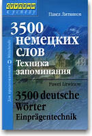 3500 немецких слов. Техника запоминания