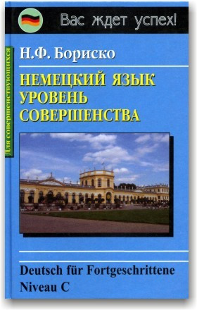 Німецька мова. Рівень досконалості