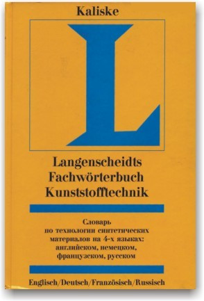 Словник з технології синтетичних матеріалів на 4-х мовах: англійською, німецькою, французькою, російською