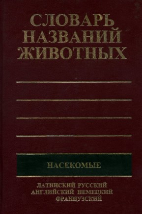 П'ятимовний словник назв тварин. Комахи (латійські, російські, англійська, німецька, французька)
