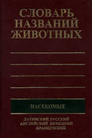 П'ятимовний словник назв тварин. Комахи (латійські, російські, англійська, німецька, французька)