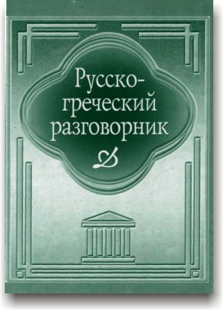 Руссько-гретична розмовник