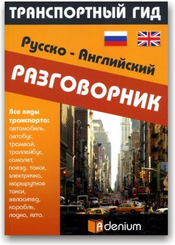 Російсько-англійський розмовник. Транспортний гід