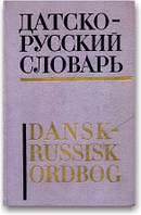Датско-російський словник