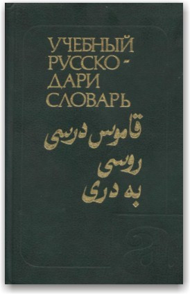 Навчальний російсько-даруй словник