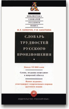 словник труднощів російського виробництва 