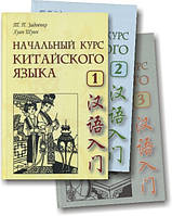 Початковий курс китайської мови (в 3-х томах + робочий зошит + CD)