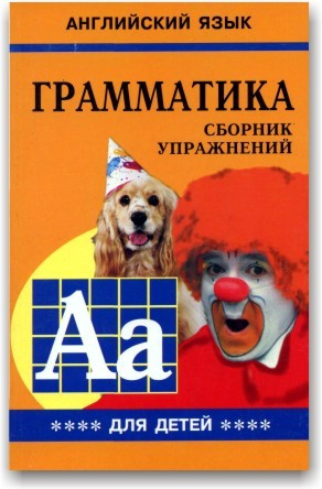 Граматика англійської мови для школярів. Збірник вправ (книга 4)