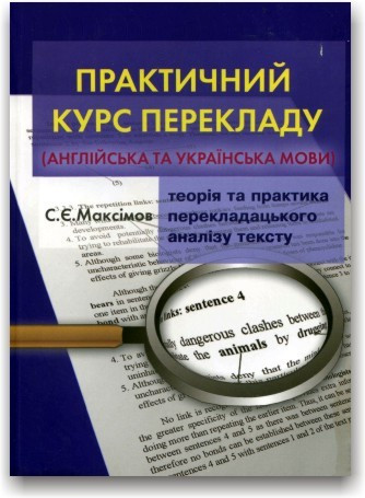 Практичний курс перекладу (англійська та українська мови)