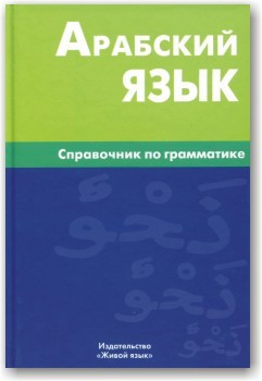 Арабська мова. Посібник із граматики