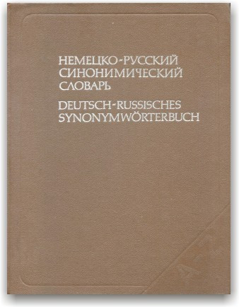 Німецько-російський синонімічний словник